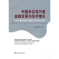 11中国多区域尺度金融发展与经济增长9787505899667LL