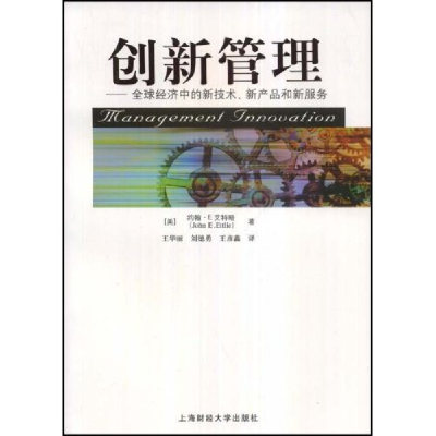 11创新管理--全球经济中的新技术新产品和新服务9787564202361LL