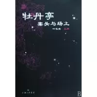 11牡丹亭(案头与场上)9787542628756LL