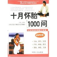 11十月怀胎1000问(附光盘)9787800797781LL