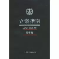 11立案指南:民事卷9787800786778LL