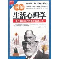 11图解生活心理学:全彩珍藏版9787550102217LL