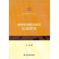 11纯粹精神损害赔偿比较研究9787566310453LL