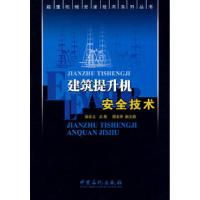 11建筑提升机安全技术9787802294899LL