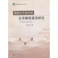 11西部大开发中的法律制度建设研究9787564310479LL