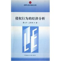 11侵权行为的经济分析/法律与经济普及文库9787562026679LL