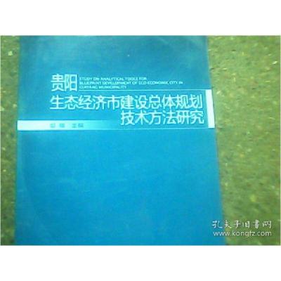 11贵阳生态经济市建设总体规划技术方法研究9787802099586LL