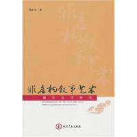 11非虚构叙事艺术-报告文学研究9787513002790LL