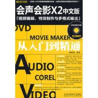 11会声会影X2中文版从入门到精通(DVD)9787894877710LL