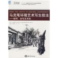 11马克笔环境艺术写生技法---胡同、老宅及其他9787502771713LL