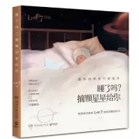 11睡了吗摘颗星星给你9787540475604LL