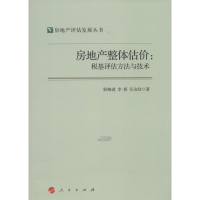 11房地产整体估价:税基评估方法与技术9787010144955LL