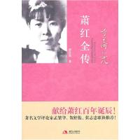 11呼兰河的女儿-萧红全传9787802449749LL