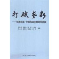 11打破垄断-联通诞生中国电信体制改革开端9787507342512LL