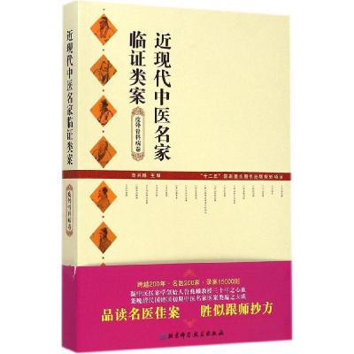 11近现代中医名家临证类案(皮外骨科病卷)9787530473948LL