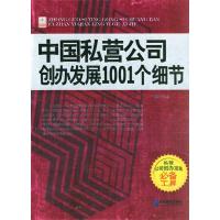 11中国私营公司创办发展1001个细节9787801975546LL