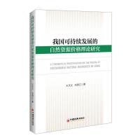 11我国可持续发展的自然资源价格理论研究9787513612944LL