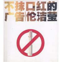 11不抹口红的广告9787801556523LL