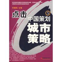 11点击中国策划(五)——城市策略9787501782543LL