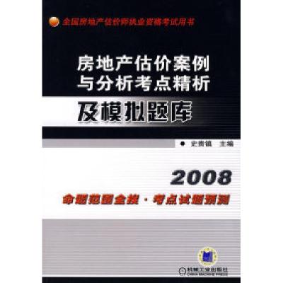 11房地产估价案例与分析考点精析及模拟题库9787111216988LL