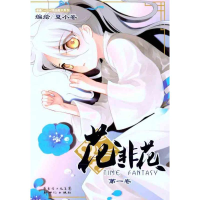 11花非花(第一卷)9787540547059LL