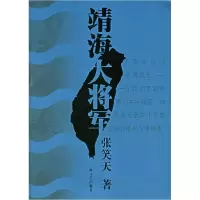 11靖海大将军9787532129911LL