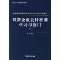 11最新企业会计准则学习与应用(三)9787801288721LL