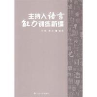 11主持人语言能力训练新编9787811129397LL