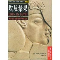 11埃及禁果:揭密亚当和夏娃9787561329849LL