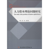 11人力资本理论问题研究9787564719395LL