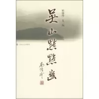11吴山点点幽9787532133475LL