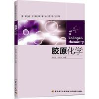 11胶原化学9787501991631LL