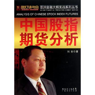 11中国股指期货分析/亚洲金融大鳄实战系列丛书9787807289098LL