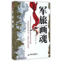 11军旅画魂9787506859103LL