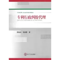 11专利行政纠纷代理9787802473782LL