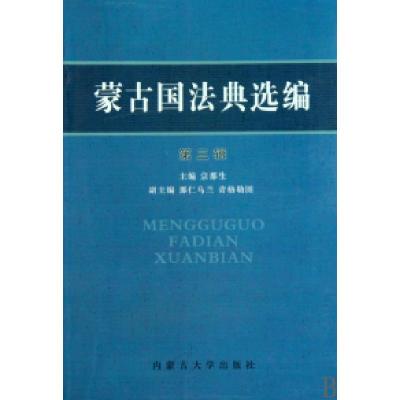 11蒙古国法典选编(第3辑)9787811157031LL