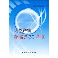 11天然产物超临界CO2萃取9787802298699LL