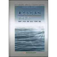 11黄河水利工程管理技术9787806218990LL