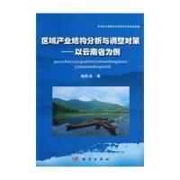 11区域产业结构分析与调整对策-以云南省为例9787030360212LL