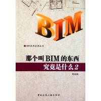 11那个叫BIM的东西究竟是什么(2)/BIM技术应用丛书9787112138302