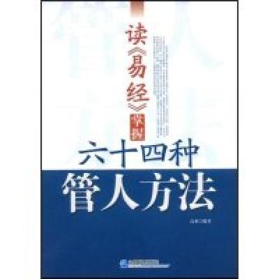 11读《易经》掌握六十四种管人方法9787802550568LL