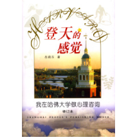 11登天的感觉:我在哈佛大学做心理咨询(修订本)9787208048942LL