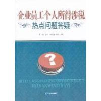 11企业员工个人所得涉税热点问题答疑9787802559028LL