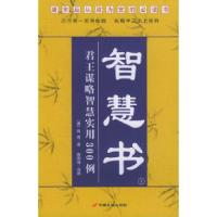 11智慧书——君王谋略智慧实用300例上、下9787801751287LL