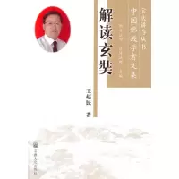 11解读玄奘(宝庆讲寺丛书)9787802548251LL