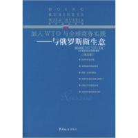 11与俄罗斯做生意9787801651358LL