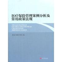 11医疗保险管理案例分析及常用政策法规9787515401508LL