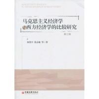 11马克思主义经济学与西方经济学的比较研究-第三辑9787513627856