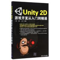 11Unity2D游戏开发从入门到精通9787302389651LL