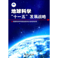 11地球科学“十一五”发展战略9787502941956LL